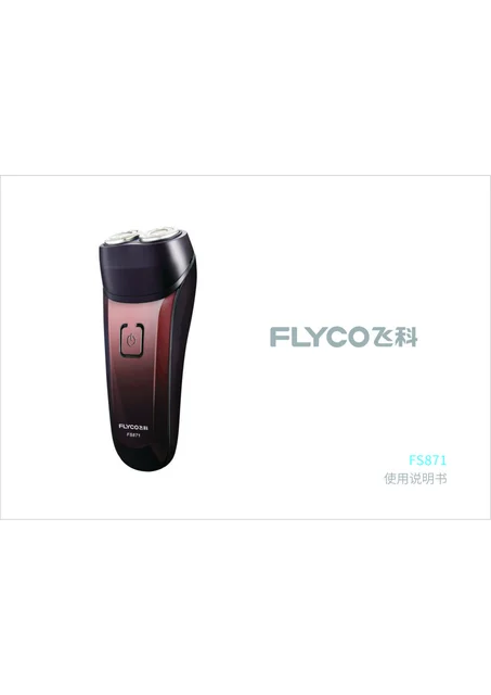 flyco 飞科 FS871